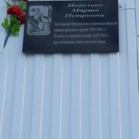Мемориальная доска М.П. Неделько - Отдел "Туристско-информационный центр"