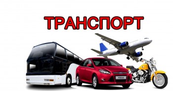 Транспорт - Отдел "Туристско-информационный центр"